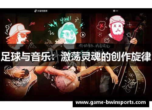 足球与音乐：激荡灵魂的创作旋律