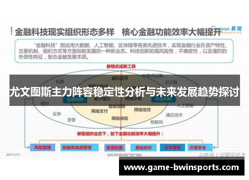 尤文图斯主力阵容稳定性分析与未来发展趋势探讨