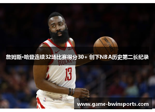 詹姆斯·哈登连续32场比赛得分30+ 创下NBA历史第二长纪录