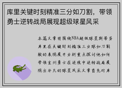 库里关键时刻精准三分如刀割，带领勇士逆转战局展现超级球星风采