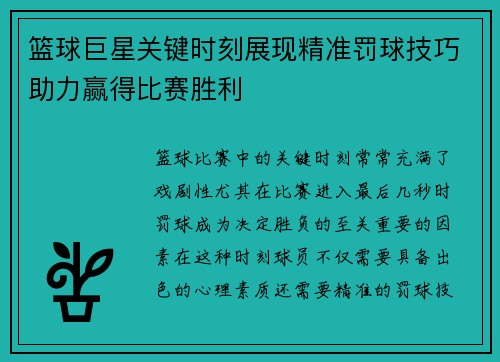 篮球巨星关键时刻展现精准罚球技巧助力赢得比赛胜利