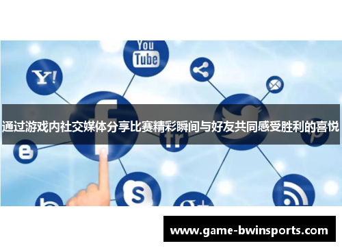 通过游戏内社交媒体分享比赛精彩瞬间与好友共同感受胜利的喜悦