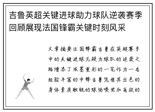 吉鲁英超关键进球助力球队逆袭赛季回顾展现法国锋霸关键时刻风采