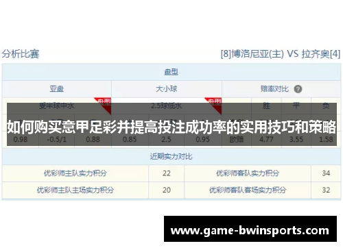 如何购买意甲足彩并提高投注成功率的实用技巧和策略