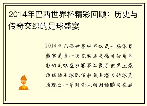 2014年巴西世界杯精彩回顾：历史与传奇交织的足球盛宴