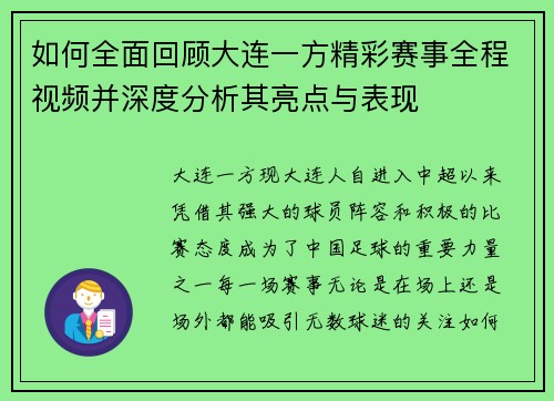 如何全面回顾大连一方精彩赛事全程视频并深度分析其亮点与表现