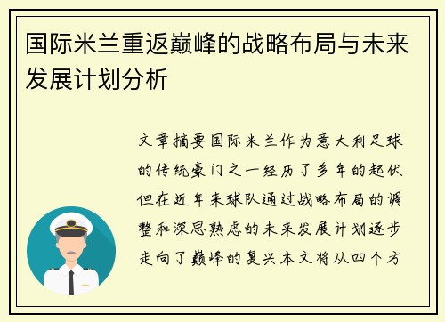 国际米兰重返巅峰的战略布局与未来发展计划分析