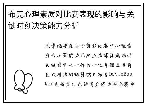 布克心理素质对比赛表现的影响与关键时刻决策能力分析