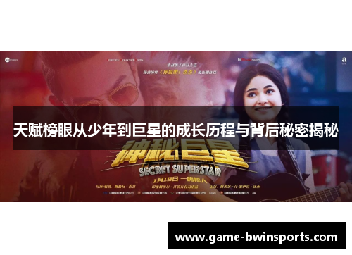 天赋榜眼从少年到巨星的成长历程与背后秘密揭秘