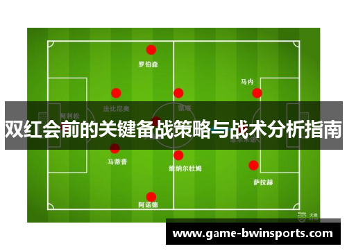 双红会前的关键备战策略与战术分析指南