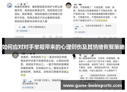 如何应对对手举报带来的心理创伤及其情绪恢复策略