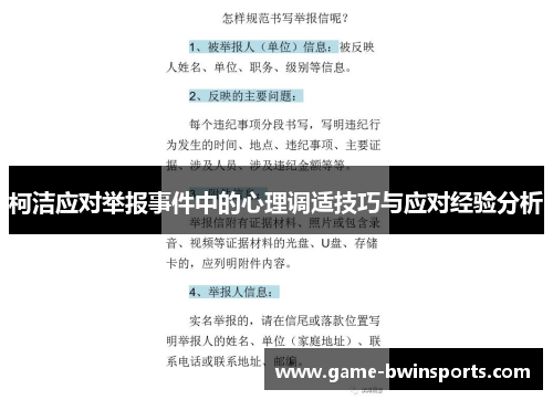 柯洁应对举报事件中的心理调适技巧与应对经验分析