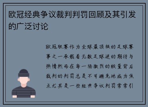 欧冠经典争议裁判判罚回顾及其引发的广泛讨论