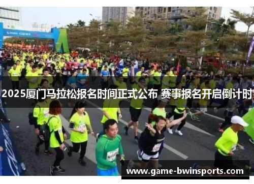 2025厦门马拉松报名时间正式公布 赛事报名开启倒计时