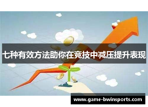 七种有效方法助你在竞技中减压提升表现