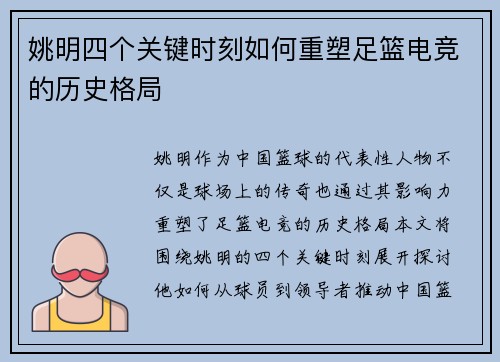 姚明四个关键时刻如何重塑足篮电竞的历史格局