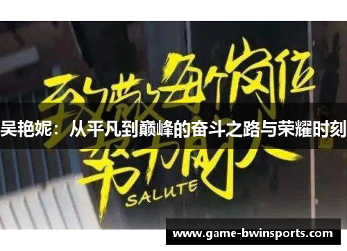 吴艳妮：从平凡到巅峰的奋斗之路与荣耀时刻