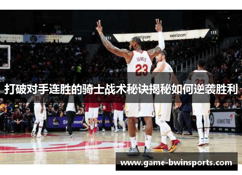 打破对手连胜的骑士战术秘诀揭秘如何逆袭胜利