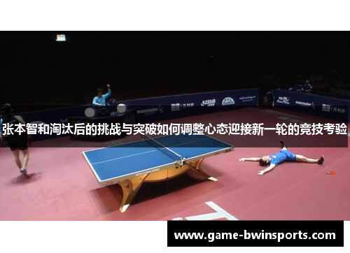 张本智和淘汰后的挑战与突破如何调整心态迎接新一轮的竞技考验