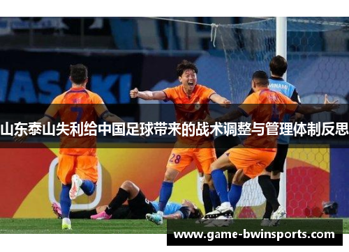 山东泰山失利给中国足球带来的战术调整与管理体制反思