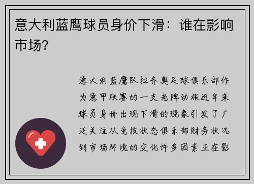 意大利蓝鹰球员身价下滑：谁在影响市场？