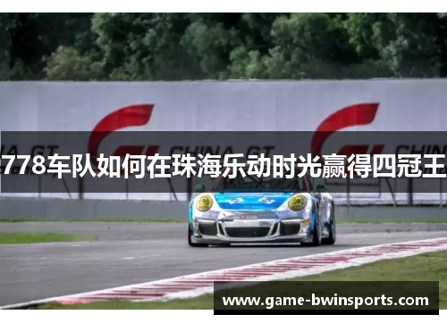 778车队如何在珠海乐动时光赢得四冠王