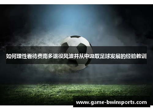 如何理性看待费南多退役风波并从中汲取足球发展的经验教训