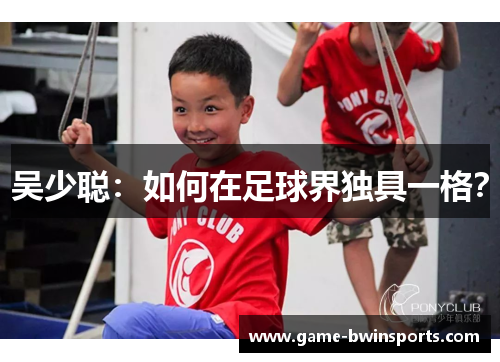 吴少聪：如何在足球界独具一格？