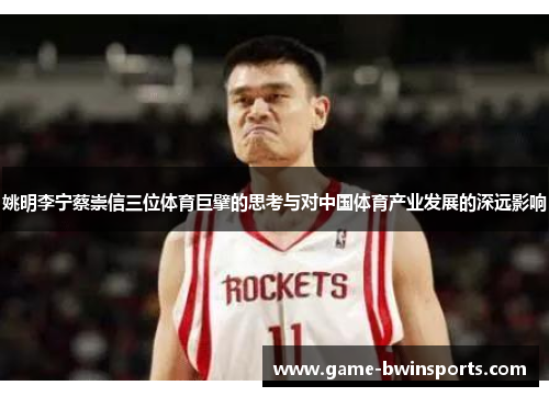 姚明李宁蔡崇信三位体育巨擘的思考与对中国体育产业发展的深远影响
