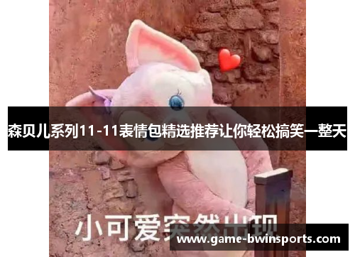 森贝儿系列11-11表情包精选推荐让你轻松搞笑一整天