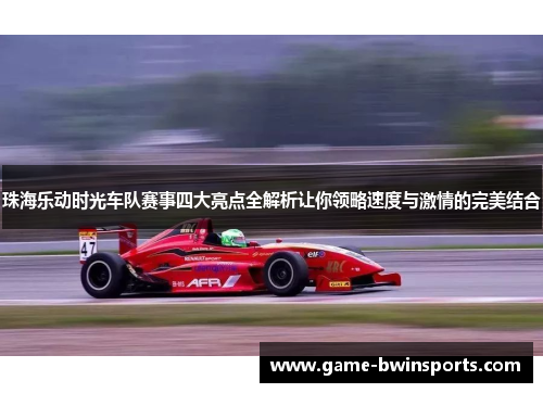 珠海乐动时光车队赛事四大亮点全解析让你领略速度与激情的完美结合
