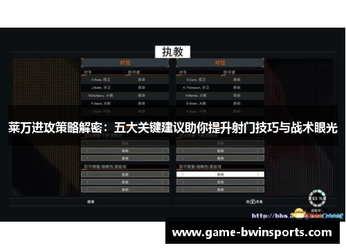 莱万进攻策略解密：五大关键建议助你提升射门技巧与战术眼光