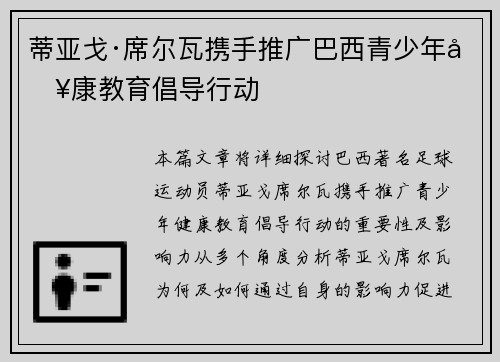 蒂亚戈·席尔瓦携手推广巴西青少年健康教育倡导行动