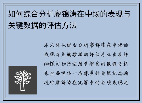 如何综合分析廖锦涛在中场的表现与关键数据的评估方法