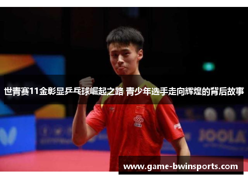 世青赛11金彰显乒乓球崛起之路 青少年选手走向辉煌的背后故事
