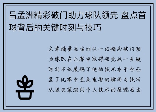 吕孟洲精彩破门助力球队领先 盘点首球背后的关键时刻与技巧