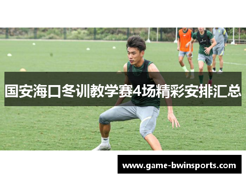 国安海口冬训教学赛4场精彩安排汇总