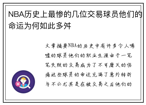 NBA历史上最惨的几位交易球员他们的命运为何如此多舛