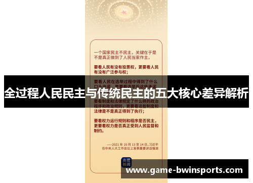 全过程人民民主与传统民主的五大核心差异解析