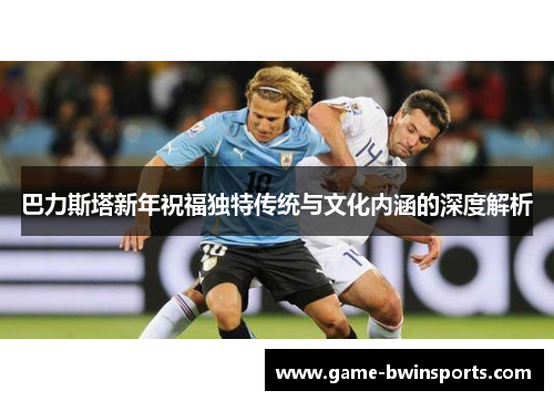巴力斯塔新年祝福独特传统与文化内涵的深度解析
