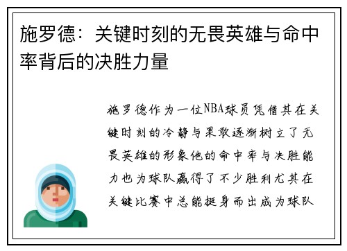 施罗德：关键时刻的无畏英雄与命中率背后的决胜力量