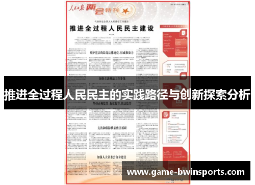 推进全过程人民民主的实践路径与创新探索分析