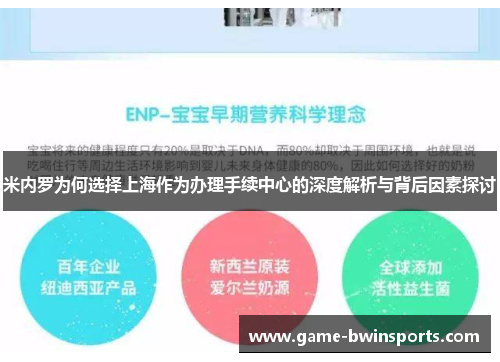 米内罗为何选择上海作为办理手续中心的深度解析与背后因素探讨