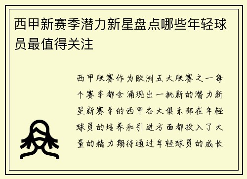 西甲新赛季潜力新星盘点哪些年轻球员最值得关注