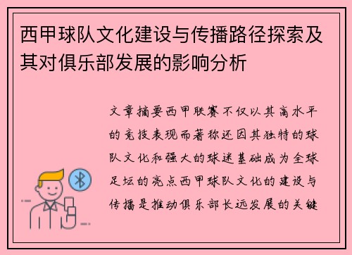 西甲球队文化建设与传播路径探索及其对俱乐部发展的影响分析