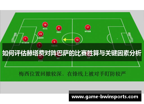 如何评估赫塔费对阵巴萨的比赛胜算与关键因素分析