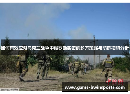 如何有效应对乌克兰战争中俄罗斯袭击的多方策略与防御措施分析