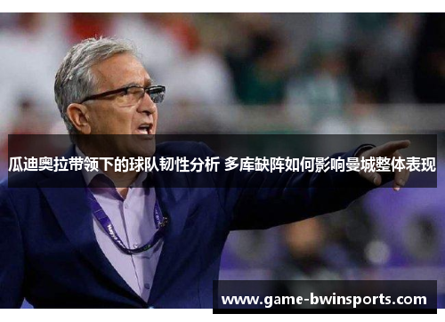 瓜迪奥拉带领下的球队韧性分析 多库缺阵如何影响曼城整体表现