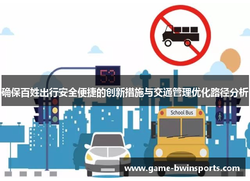 确保百姓出行安全便捷的创新措施与交通管理优化路径分析
