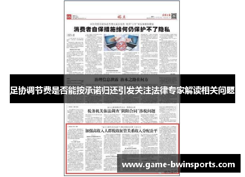 足协调节费是否能按承诺归还引发关注法律专家解读相关问题